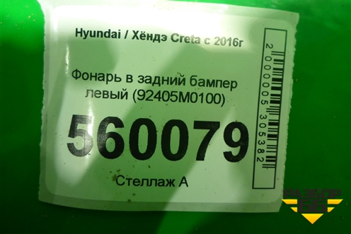 Фонарь в задний бампер левый (92405M0100) для Hyundai Creta с 2016г