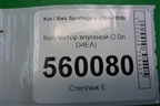 Коллектор впускной (2.0л D4EA) для Kia Sportage с 2004-2010г