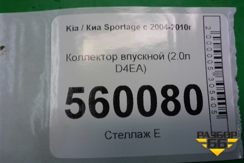 Коллектор впускной (2.0л D4EA) для Kia Sportage с 2004-2010г
