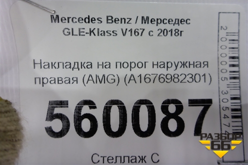 Накладка на порог наружная правая (AMG) (A1676982301) для Mercedes Benz GLE-Klass V167 с 2018г