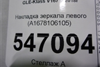Накладка зеркала левого (A1678106105) для Mercedes Benz GLE-Klass V167 с 2018г