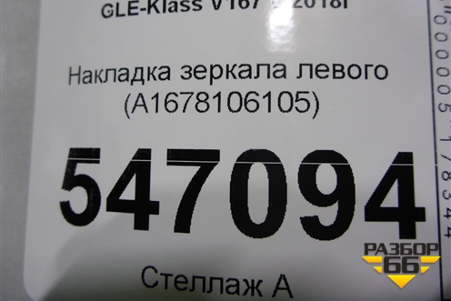 Накладка зеркала левого (A1678106105) для Mercedes Benz GLE-Klass V167 с 2018г