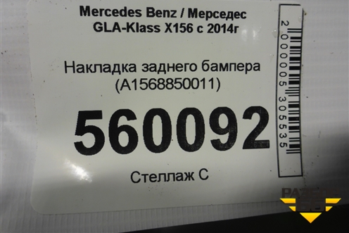 Накладка заднего бампера (A1568850011) для Mercedes Benz GLA-Klass X156 с 2014г