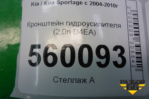 Кронштейн гидроусилителя (2.0л D4EA) для Kia Sportage с 2004-2010г