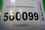 Трубки гидроусилителя для Kia Sportage с 2004-2010г
