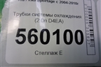 Трубки системы охлаждения (2.0л D4EA) (2562027300) для Kia Sportage с 2004-2010г