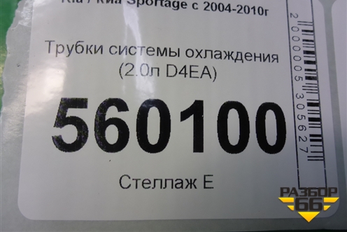 Трубки системы охлаждения (2.0л D4EA) (2562027300) для Kia Sportage с 2004-2010г