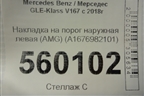 Накладка на порог наружная левая (AMG) (A1676982101) для Mercedes Benz GLE-Klass V167 с 2018г