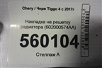 Накладка на решетку радиатора (602000574AA) для Chery Tiggo 4 с 2017г
