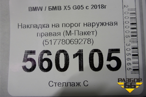 Накладка на порог наружная правая (М-Пакет) (51778069278) для BMW X5 G05 с 2018г