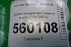 Направляющая маслянного щупа (2.0л D4EA) для Kia Sportage с 2004-2010г