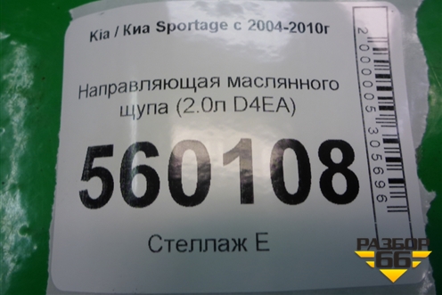 Направляющая маслянного щупа (2.0л D4EA) для Kia Sportage с 2004-2010г