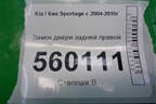Замок двери задней правой (814201F010) для Kia Sportage с 2004-2010г