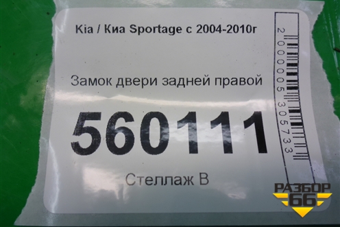 Замок двери задней правой (814201F010) для Kia Sportage с 2004-2010г