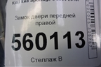 Замок двери передней правой (813201F010) для Kia Sportage с 2004-2010г