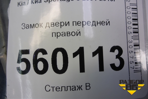 Замок двери передней правой (813201F010) для Kia Sportage с 2004-2010г