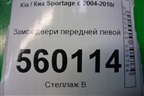 Замок двери передней левой (813101F010) для Kia Sportage с 2004-2010г
