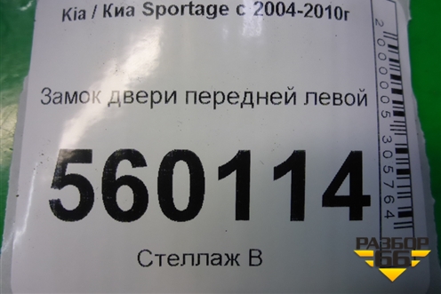 Замок двери передней левой (813101F010) для Kia Sportage с 2004-2010г