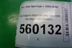 Накладка порога внутренняя переднего левого (858811F000) для Kia Sportage с 2004-2010г