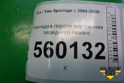 Накладка порога внутренняя переднего левого (858811F000) для Kia Sportage с 2004-2010г
