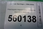 Накладка порога внутренняя заднего левого (858821F000) для Kia Sportage с 2004-2010г