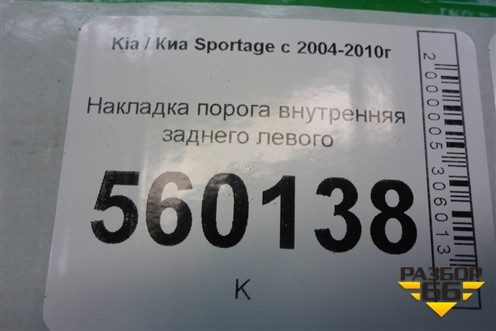 Накладка порога внутренняя заднего левого (858821F000) для Kia Sportage с 2004-2010г