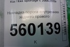 Накладка порога внутренняя заднего правого (858821F000) для Kia Sportage с 2004-2010г