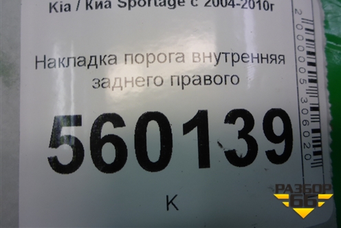 Накладка порога внутренняя заднего правого (858821F000) для Kia Sportage с 2004-2010г
