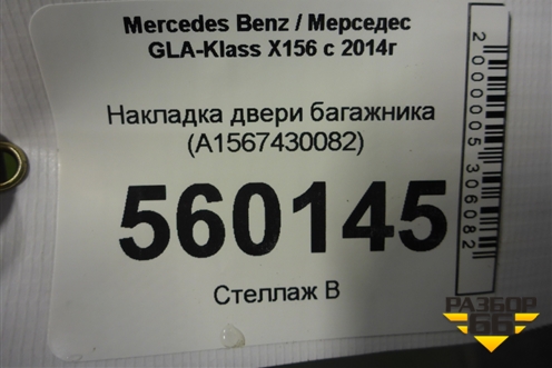 Накладка двери багажника (A1567430082) для Mercedes Benz GLA-Klass X156 с 2014г