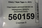 Накладка декоративная на переднюю панель (602000575AA) для Chery Tiggo 4 с 2017г