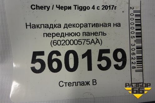 Накладка декоративная на переднюю панель (602000575AA) для Chery Tiggo 4 с 2017г