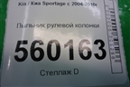 Пыльник рулевой колонки для Kia Sportage с 2004-2010г
