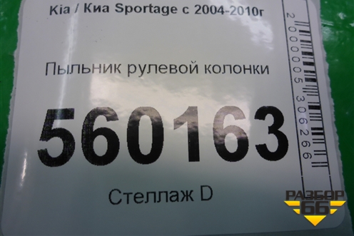 Пыльник рулевой колонки для Kia Sportage с 2004-2010г