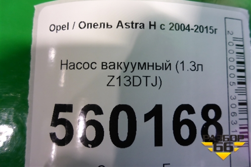 Насос вакуумный (1.3л Z13DTJ) для Opel Corsa D с 2006-2014г