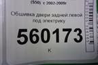 Обшивка двери задней левой под электрику для Infiniti Infiniti FX35/45 (S50)  с 2002-2009г
