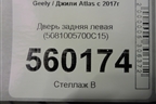 Дверь задняя левая (5081005700C15) для Geely Atlas с 2016-2022г