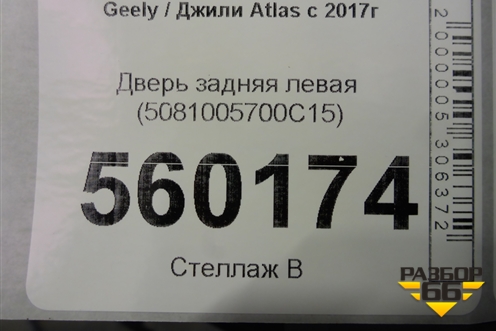 Дверь задняя левая (5081005700C15) для Geely Atlas с 2016-2022г