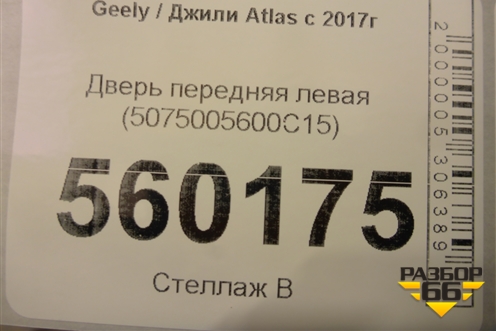 Дверь передняя левая (5075005600C15) для Geely Atlas с 2016-2022г