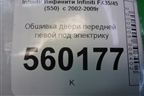 Обшивка двери передней левой под электрику (80923CG000) для Infiniti Infiniti FX35/45 (S50)  с 2002-2009г
