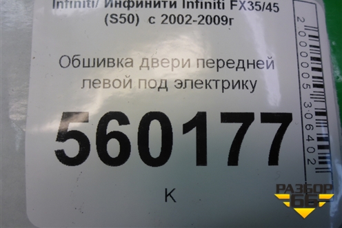 Обшивка двери передней левой под электрику (80923CG000) для Infiniti Infiniti FX35/45 (S50)  с 2002-2009г