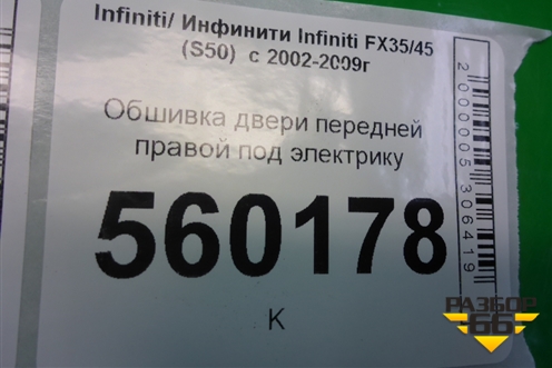Обшивка двери передней правой под электрику (80922CG000) для Infiniti Infiniti FX35/45 (S50)  с 2002-2009г