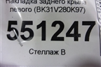Накладка заднего крыла левого (BK31V280K97) для Ford Transit с 2014г