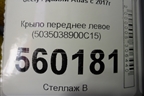 Крыло переднее левое (5035038900C15) для Geely Atlas с 2016-2022г