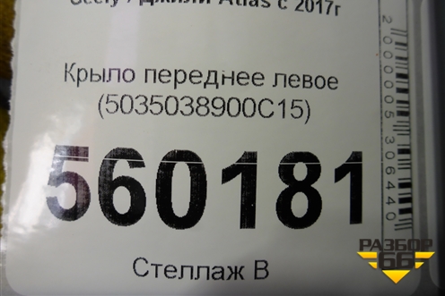 Крыло переднее левое (5035038900C15) для Geely Atlas с 2016-2022г