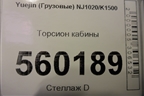 Торсион кабины для Yuejin NJ1020/K1500