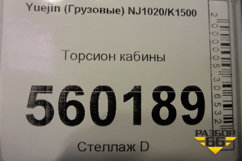 Торсион кабины для Yuejin NJ1020/K1500