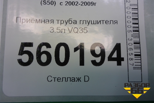 Приёмная труба глушителя (3.5л VQ35) для Infiniti Infiniti FX35/45 (S50)  с 2002-2009г