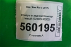Фонарь в задний бампер левый (X-Line до 2020г) (92406H0200) для Kia Rio с 2017г