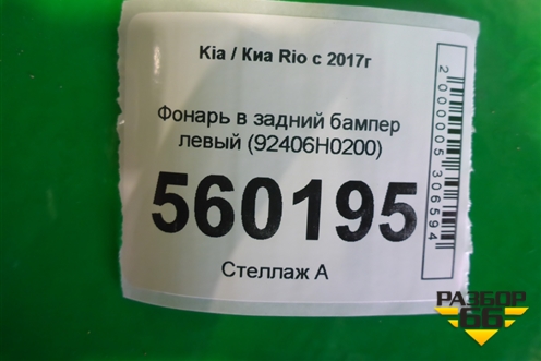 Фонарь в задний бампер левый (X-Line до 2020г) (92406H0200) для Kia Rio с 2017г