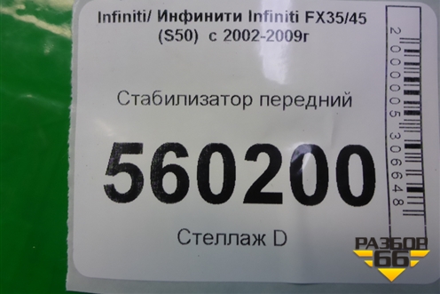 Стабилизатор передний для Infiniti Infiniti FX35/45 (S50)  с 2002-2009г